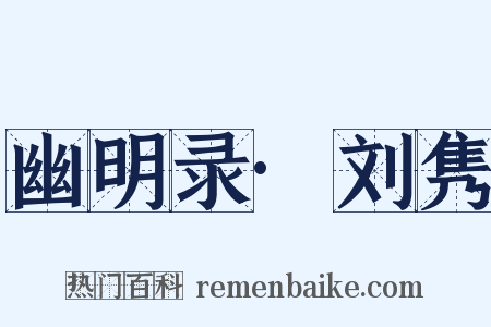 幽明录·刘隽是什么意思的图片